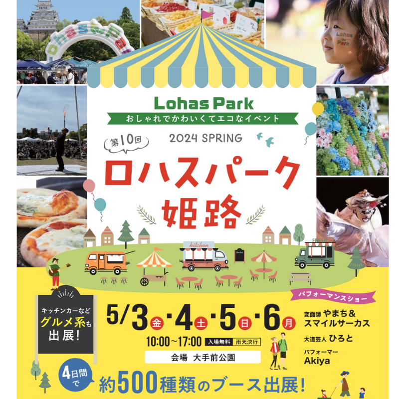 ロハスパーク姫路 出店します!✿